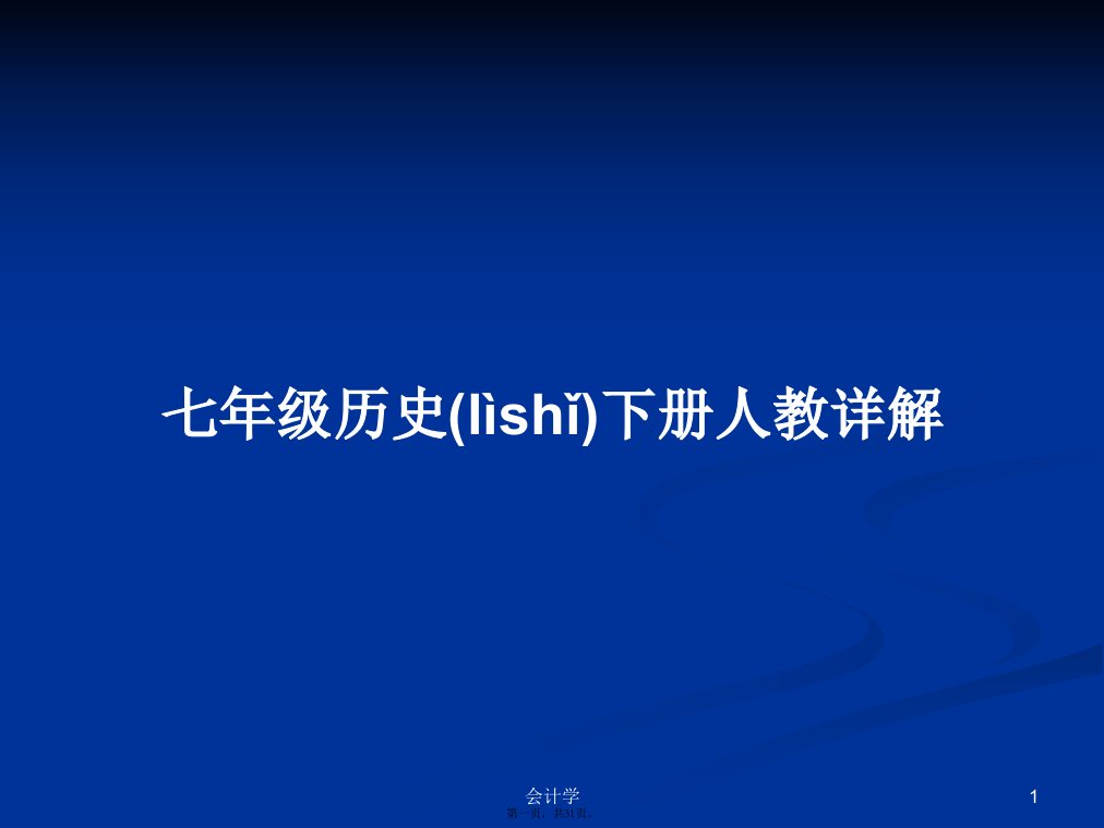 七年级历史下册人教详解学习教案