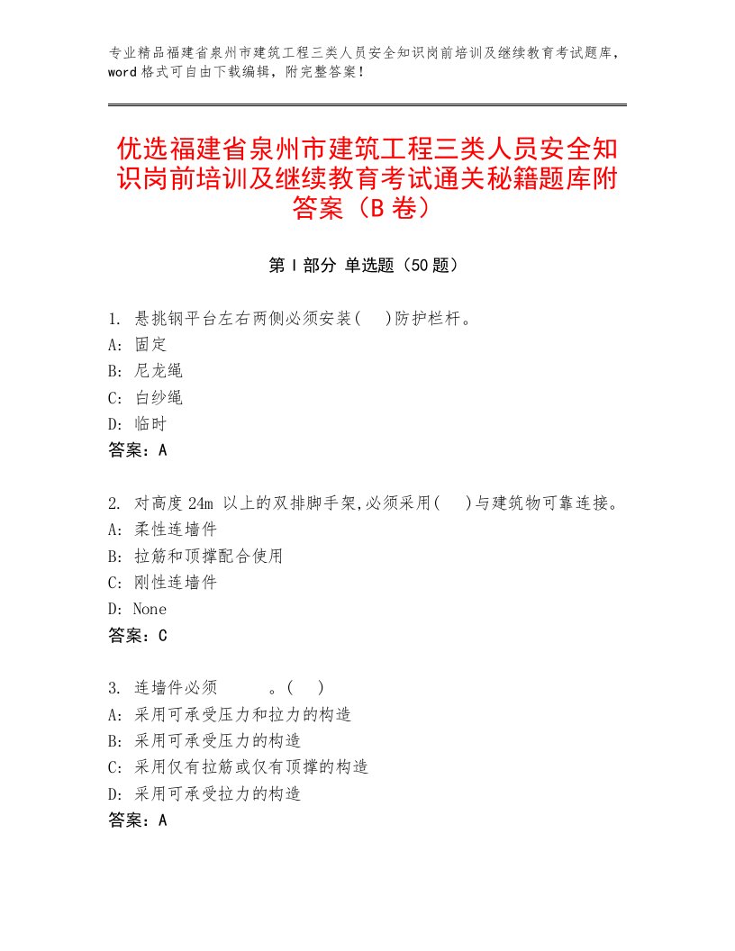 优选福建省泉州市建筑工程三类人员安全知识岗前培训及继续教育考试通关秘籍题库附答案（B卷）