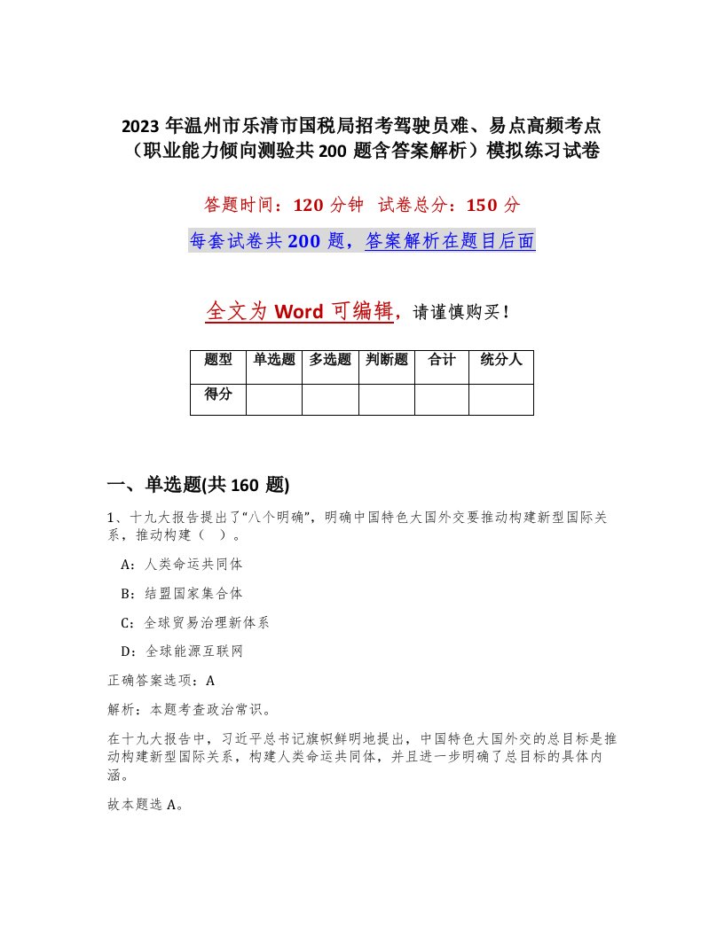 2023年温州市乐清市国税局招考驾驶员难易点高频考点职业能力倾向测验共200题含答案解析模拟练习试卷