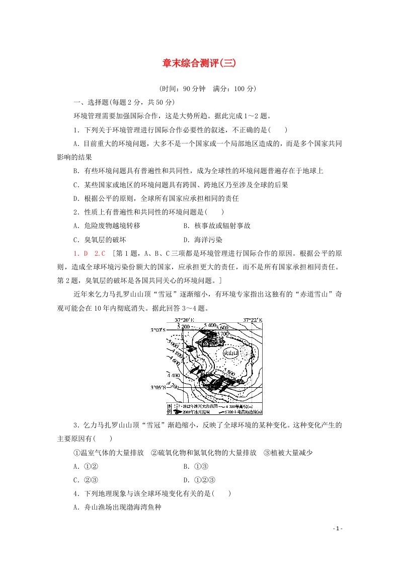 2020_2021学年新教材高中地理第三章生态环境保护与国家安全章末综合测评含解析湘教版选择性必修3