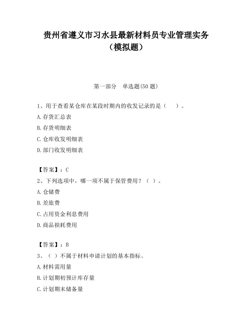 贵州省遵义市习水县最新材料员专业管理实务（模拟题）