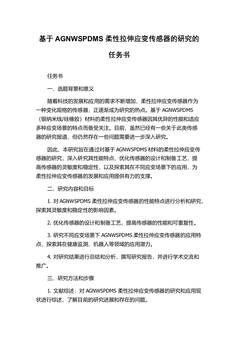 基于AGNWSPDMS柔性拉伸应变传感器的研究的任务书