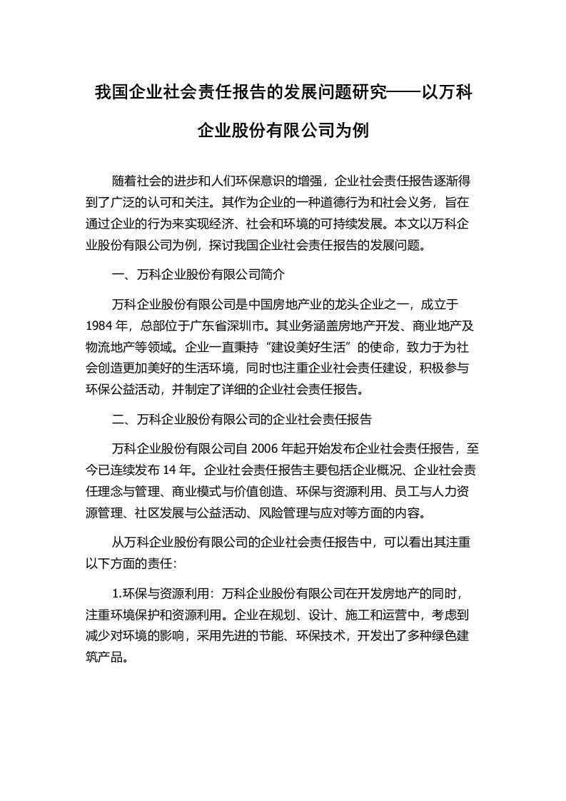 我国企业社会责任报告的发展问题研究——以万科企业股份有限公司为例