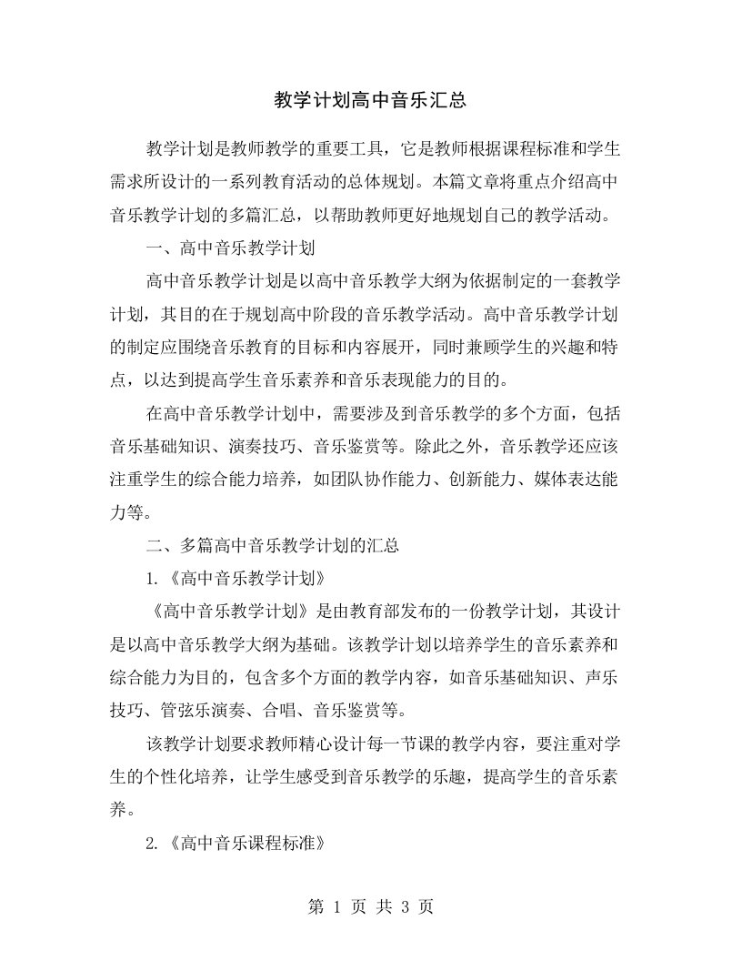 教学计划高中音乐汇总