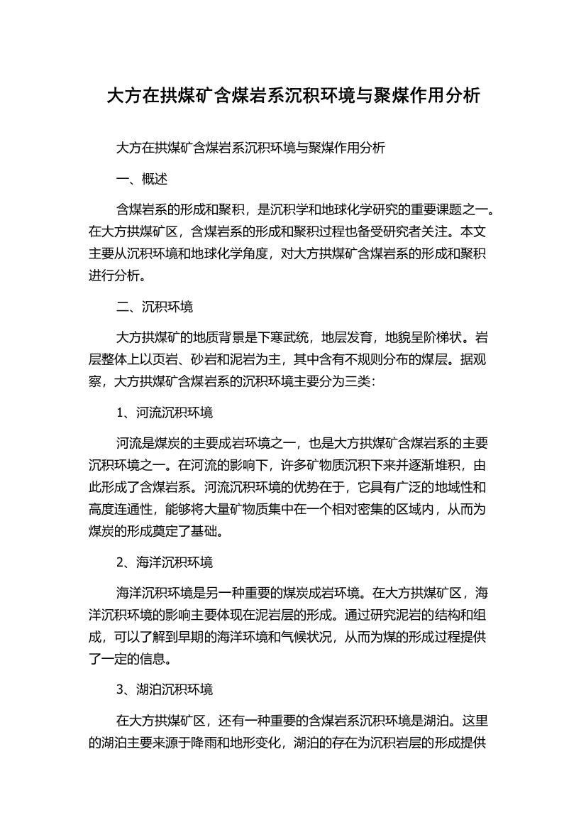 大方在拱煤矿含煤岩系沉积环境与聚煤作用分析