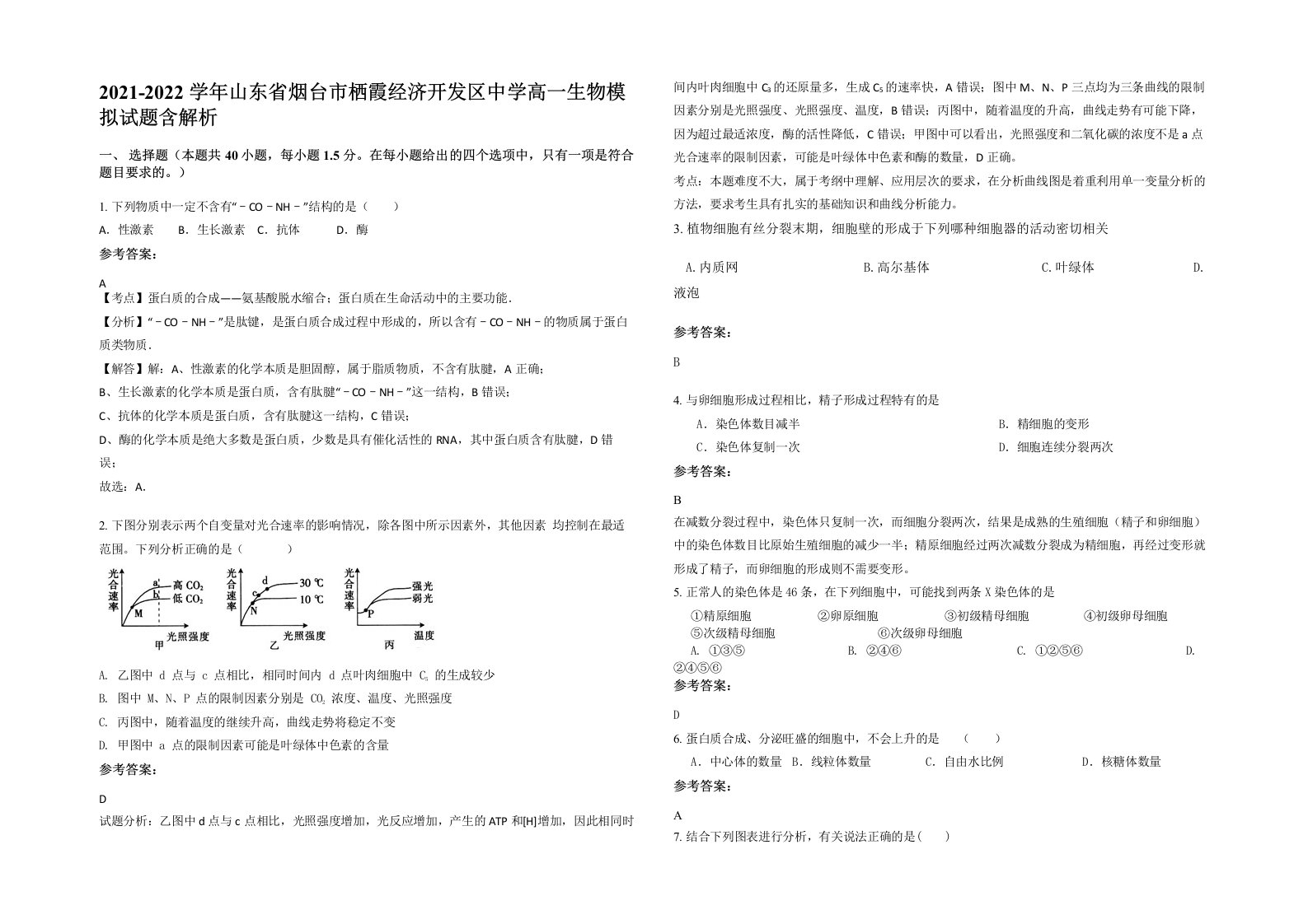 2021-2022学年山东省烟台市栖霞经济开发区中学高一生物模拟试题含解析