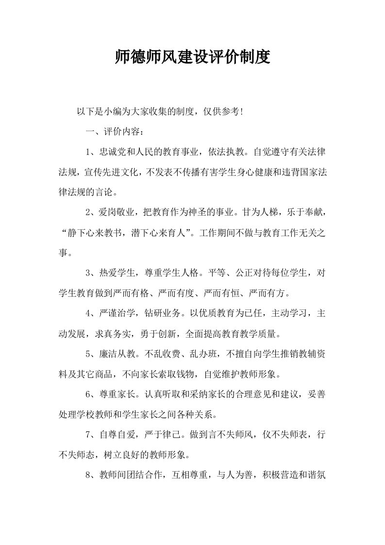 师德师风建设评价制度