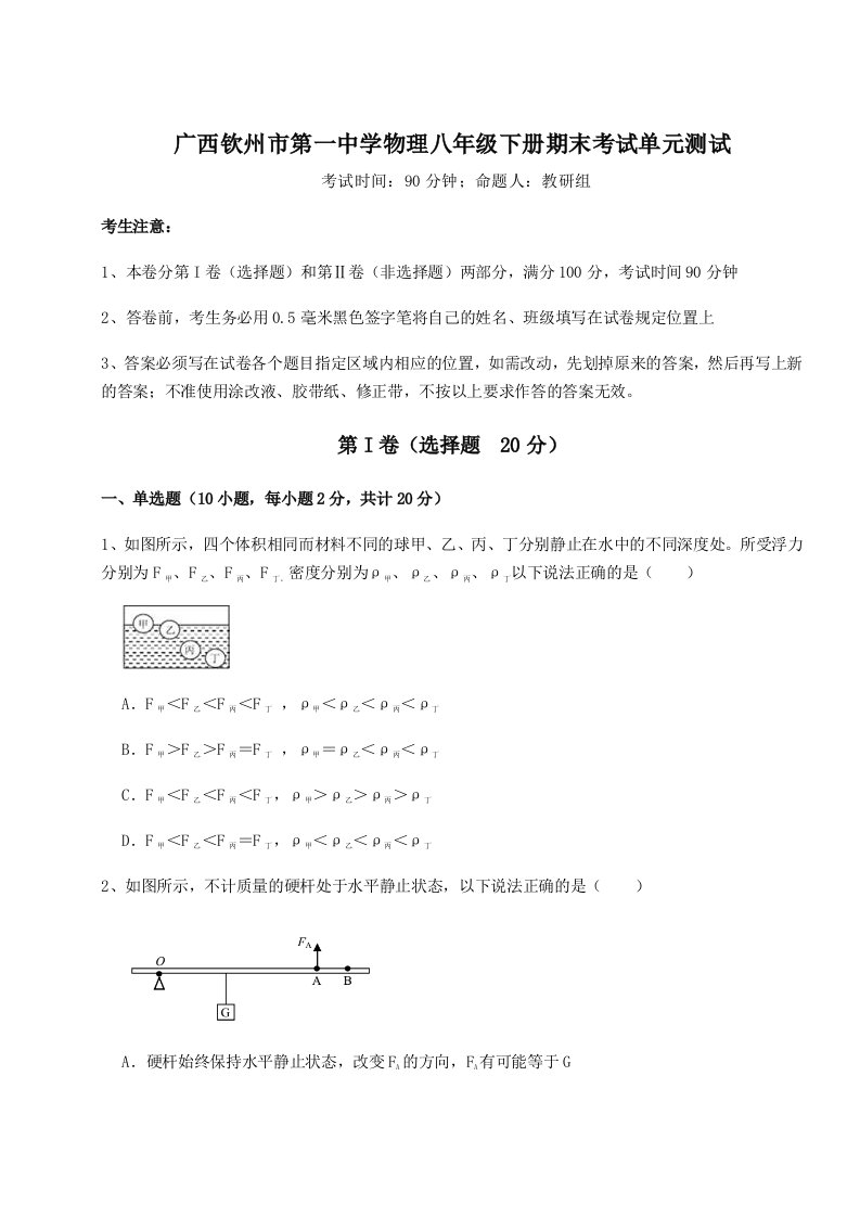 达标测试广西钦州市第一中学物理八年级下册期末考试单元测试练习题（含答案详解）