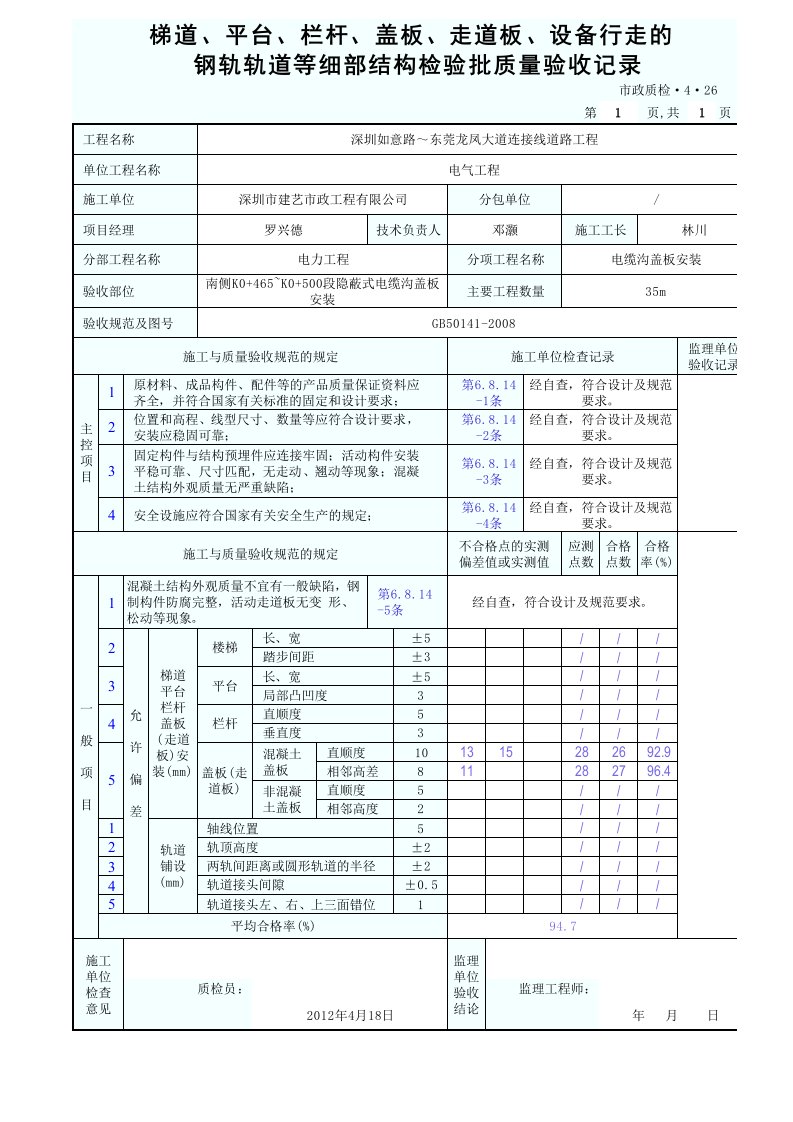 建筑工程-梯道平台栏杆盖板走道板设备行走的钢轨轨道等细部结构检验批质量验收记录