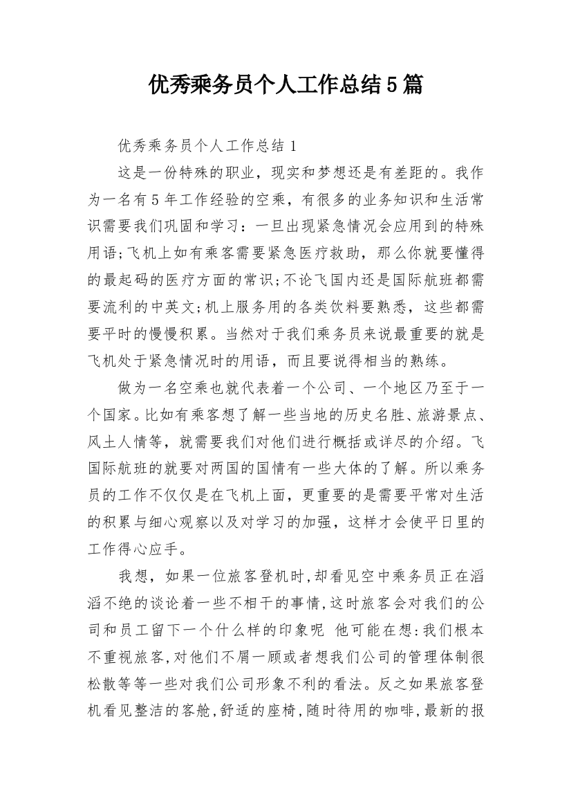 优秀乘务员个人工作总结5篇