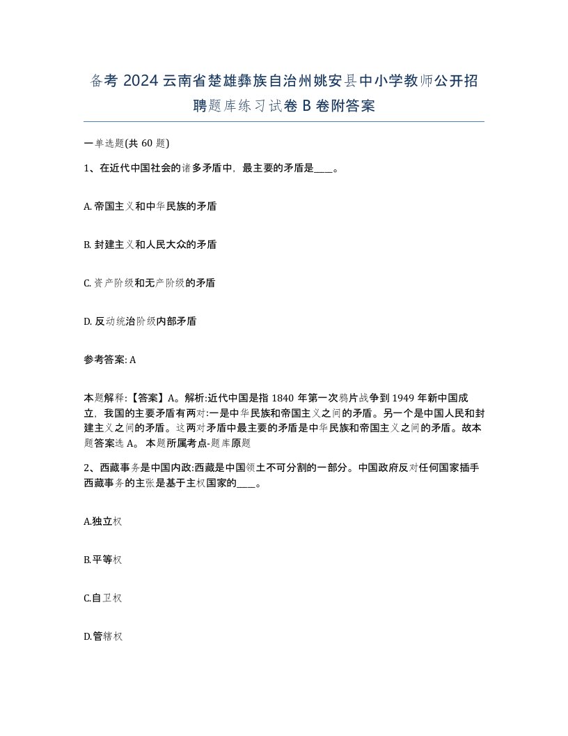 备考2024云南省楚雄彝族自治州姚安县中小学教师公开招聘题库练习试卷B卷附答案