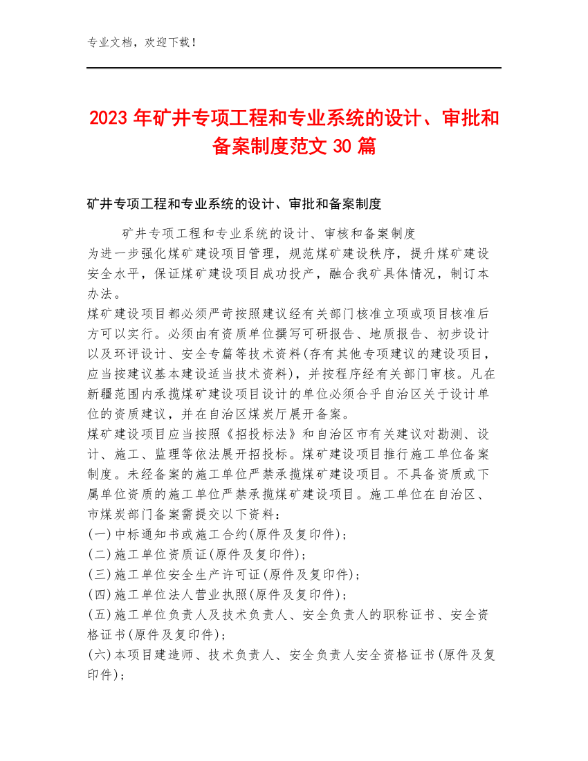 2023年矿井专项工程和专业系统的设计、审批和备案制度范文30篇