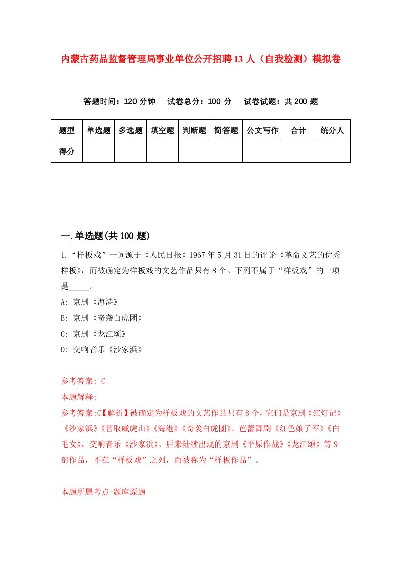 内蒙古药品监督管理局事业单位公开招聘13人自我检测模拟卷第5次