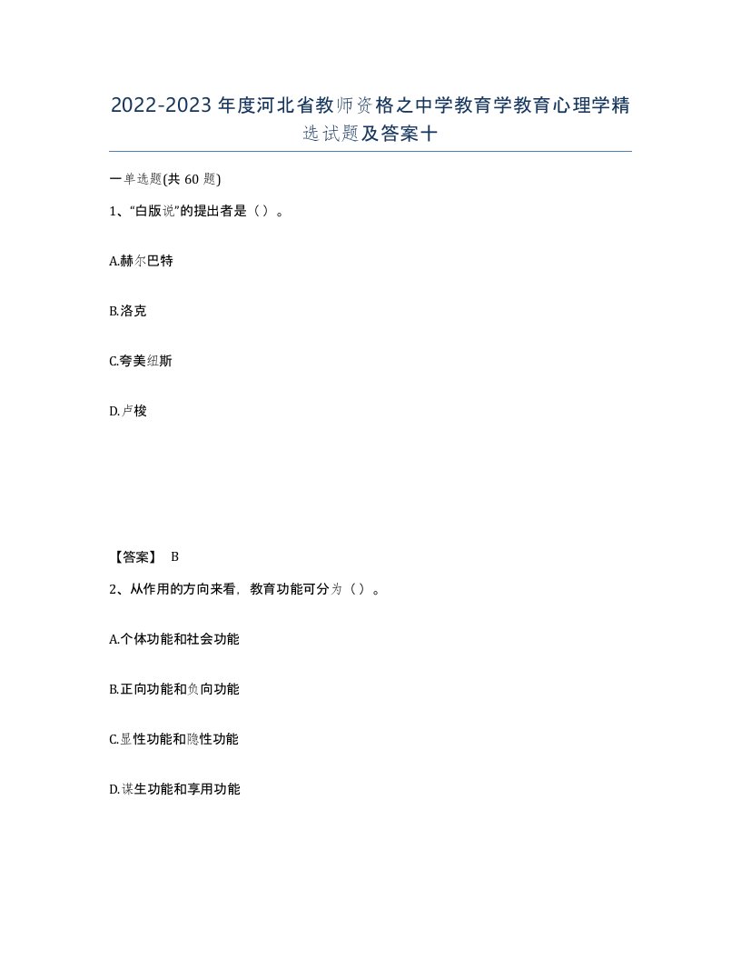 2022-2023年度河北省教师资格之中学教育学教育心理学试题及答案十