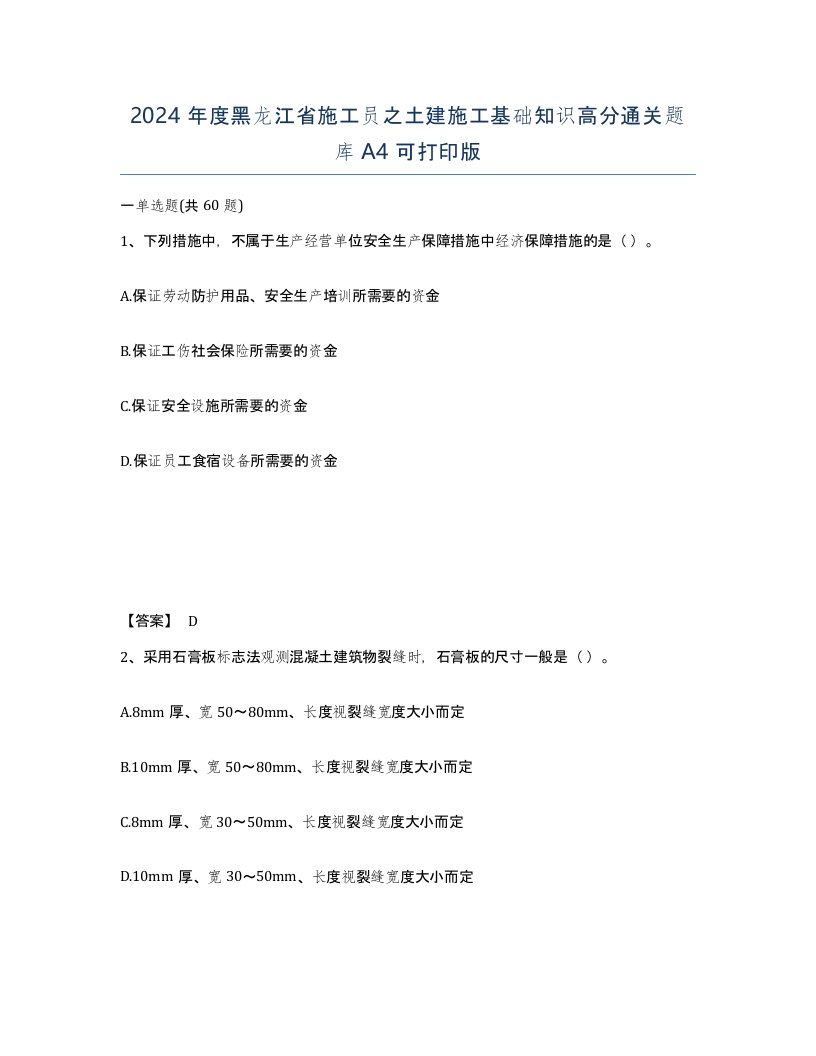 2024年度黑龙江省施工员之土建施工基础知识高分通关题库A4可打印版