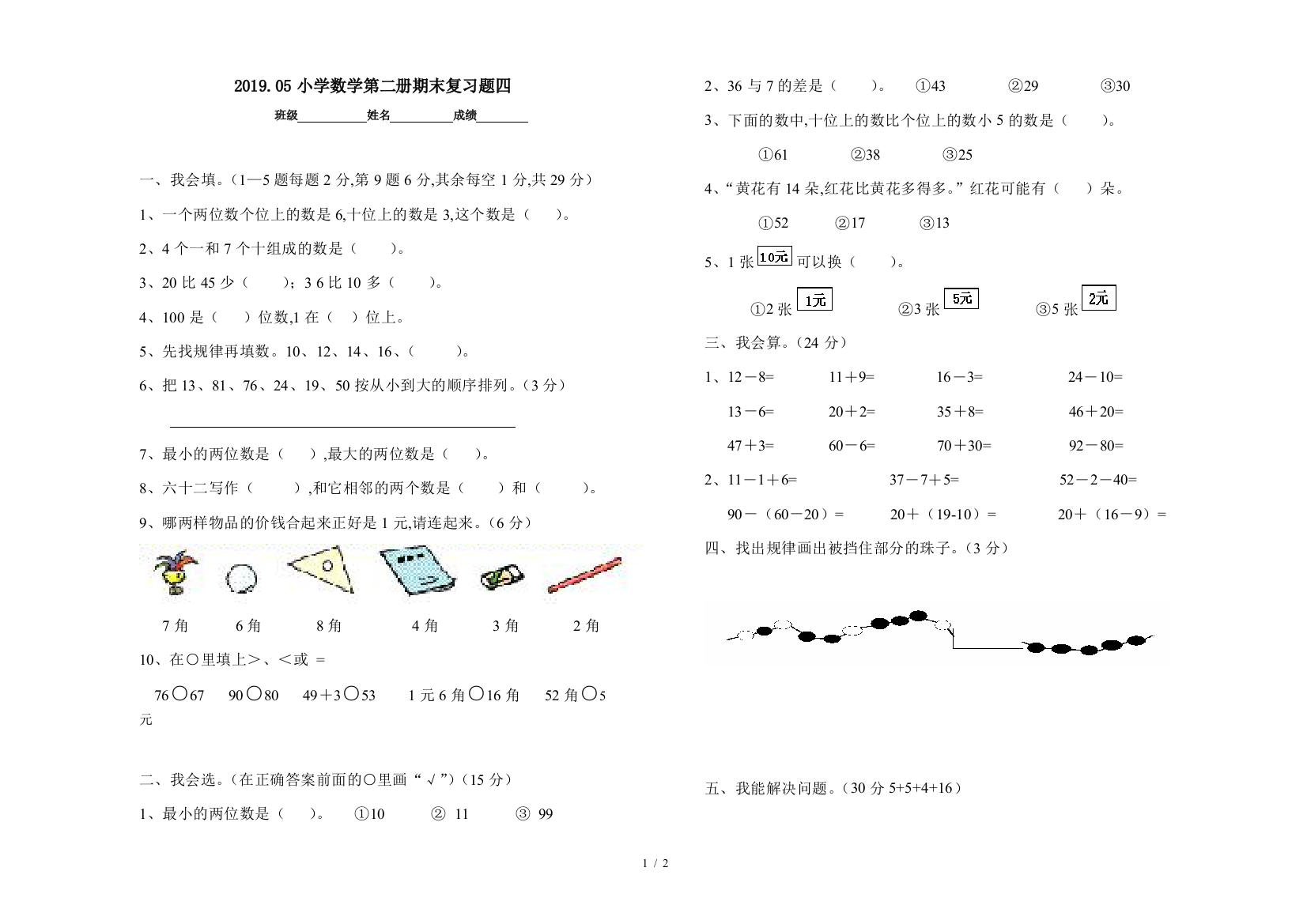 2019.05小学数学第二册期末复习题四