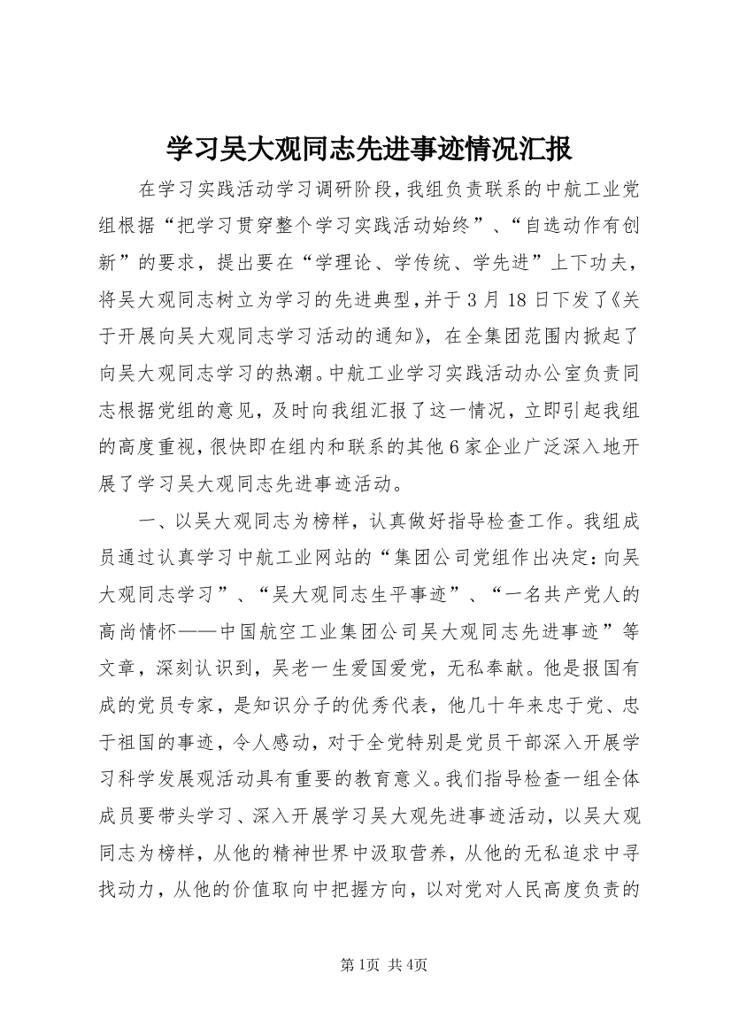 学习吴大观同志先进事迹情况汇报