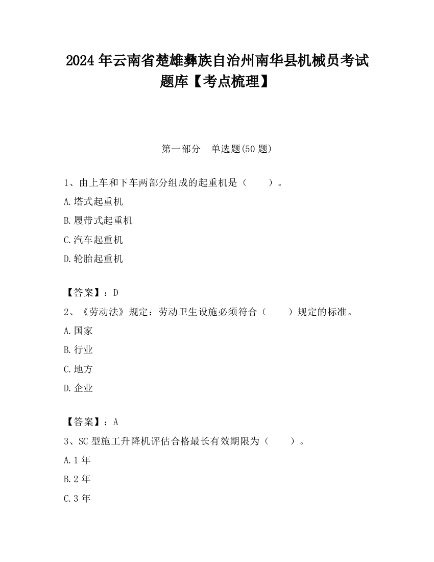 2024年云南省楚雄彝族自治州南华县机械员考试题库【考点梳理】