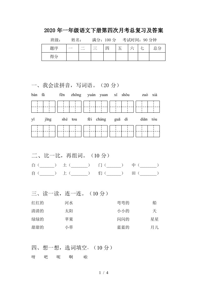 2020年一年级语文下册第四次月考总复习及答案