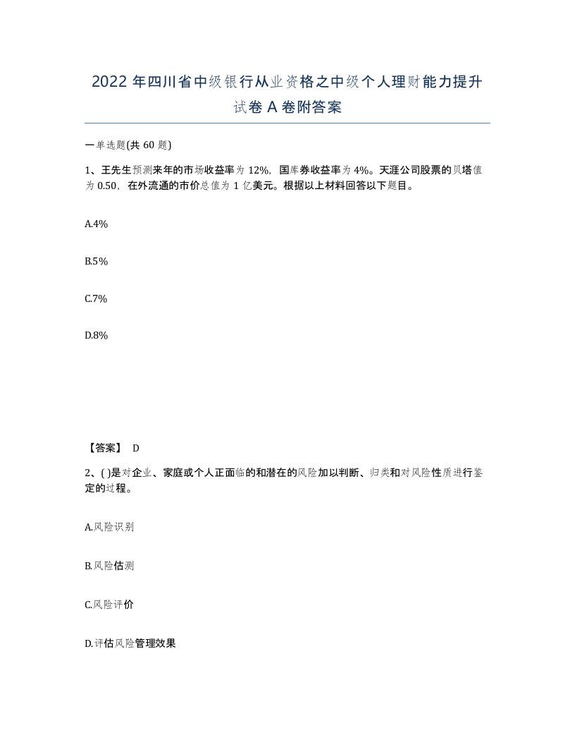 2022年四川省中级银行从业资格之中级个人理财能力提升试卷A卷附答案