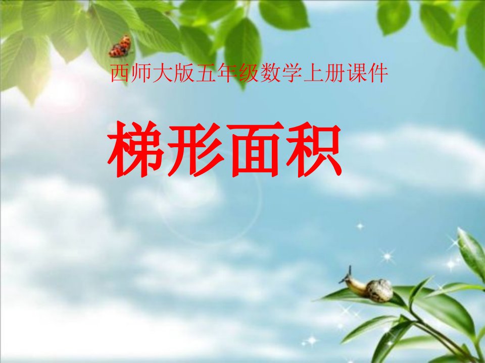 西师大版数学五上《梯形面积的计算》ppt课件