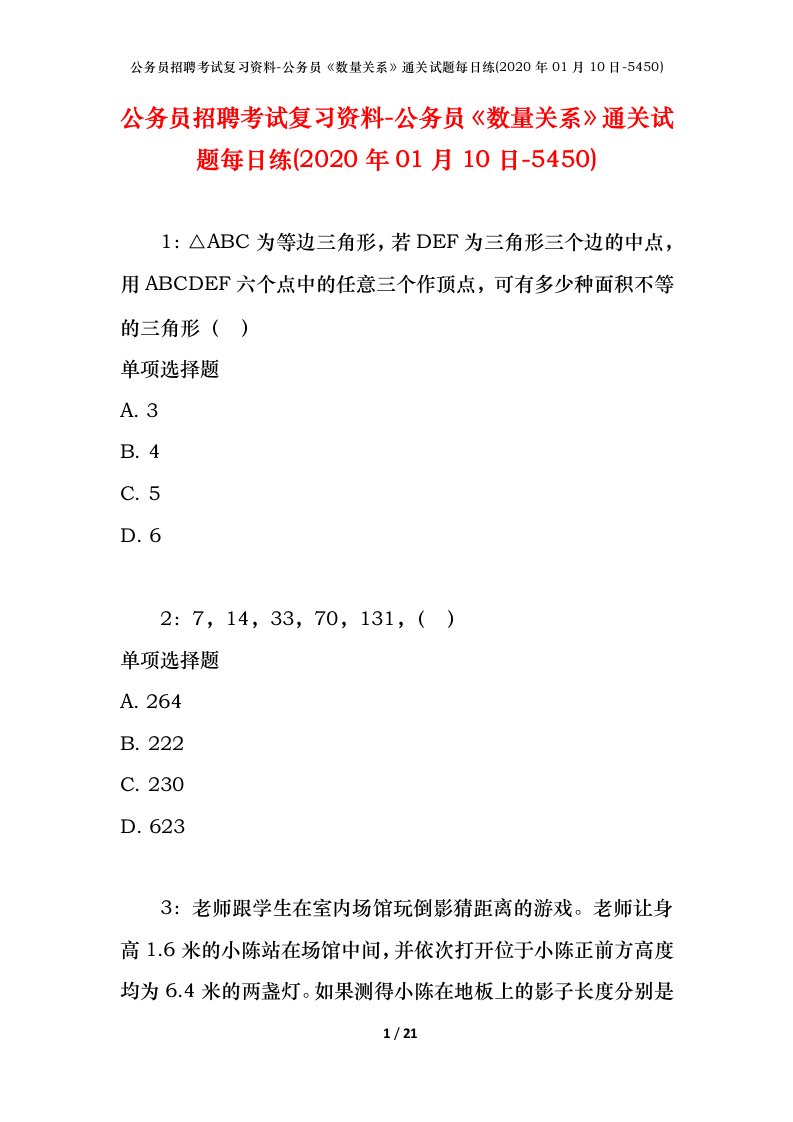 公务员招聘考试复习资料-公务员数量关系通关试题每日练2020年01月10日-5450