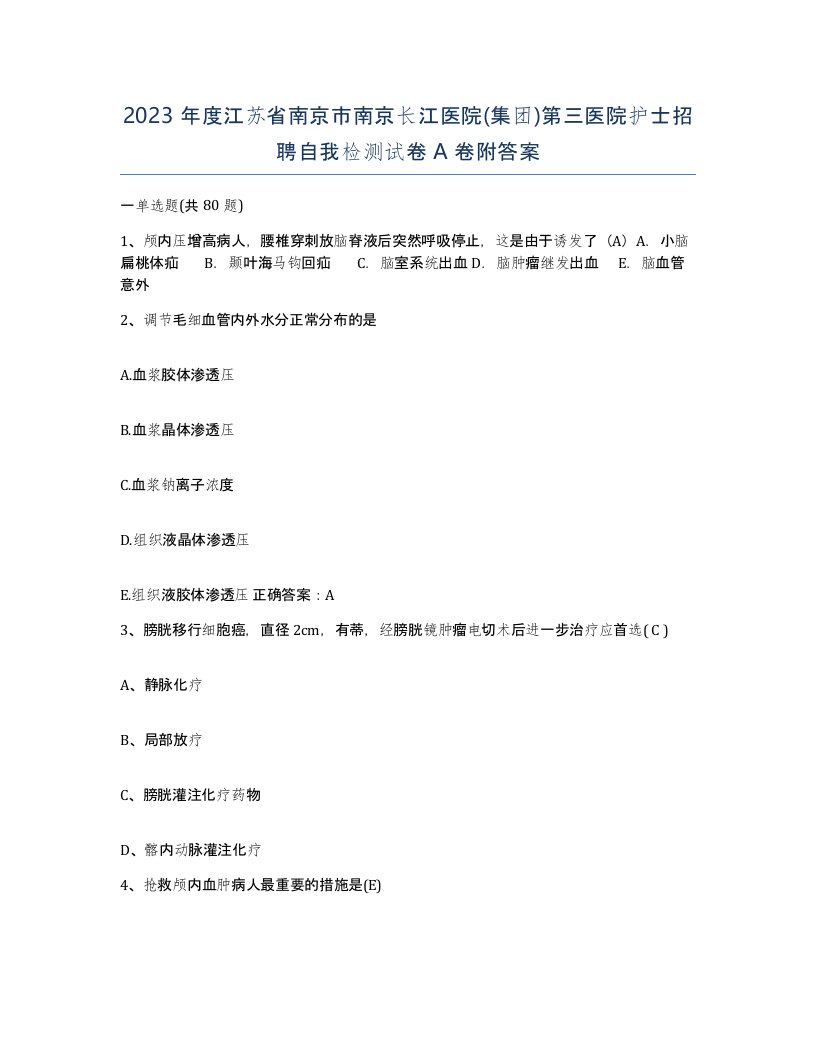 2023年度江苏省南京市南京长江医院集团第三医院护士招聘自我检测试卷A卷附答案