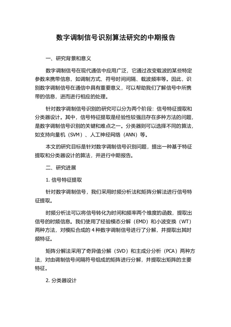 数字调制信号识别算法研究的中期报告