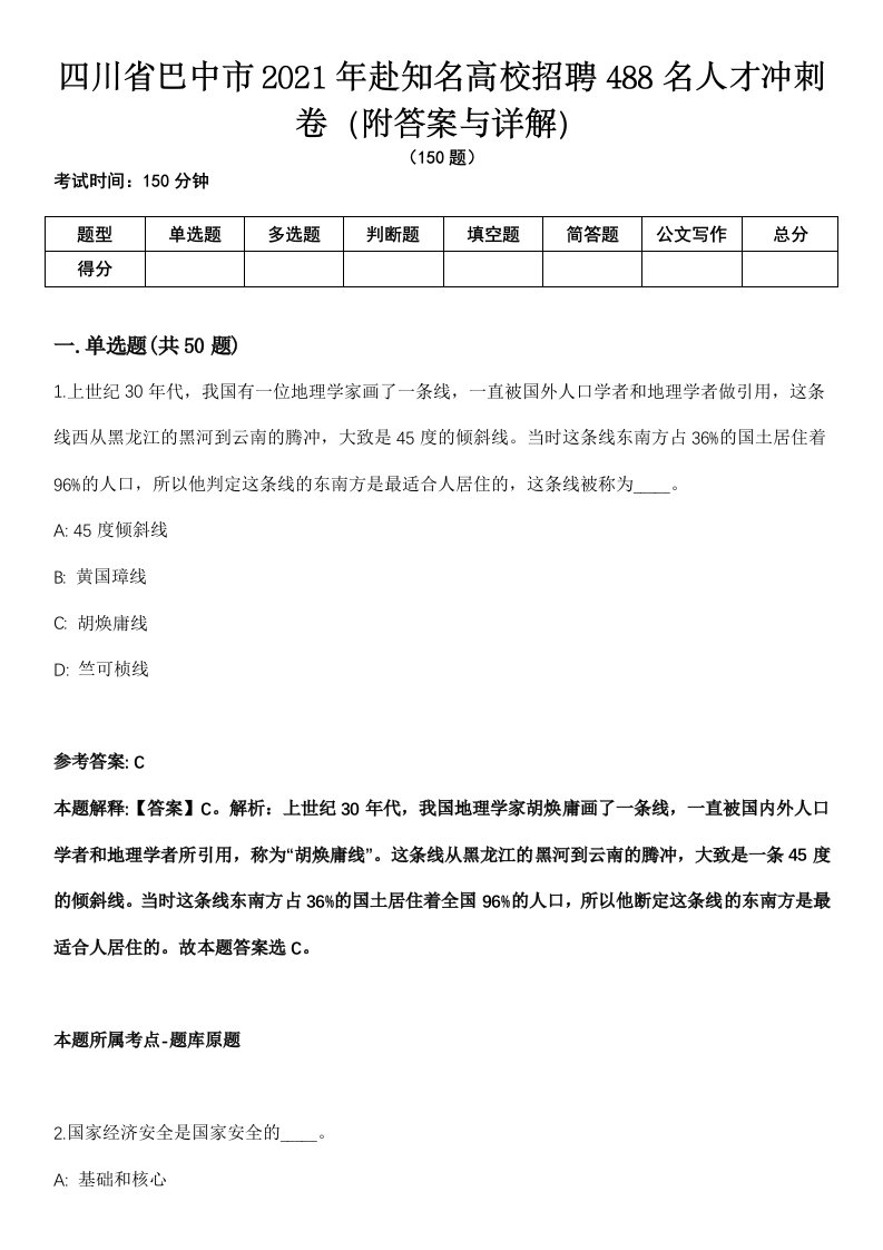 四川省巴中市2021年赴知名高校招聘488名人才冲刺卷（附答案与详解）