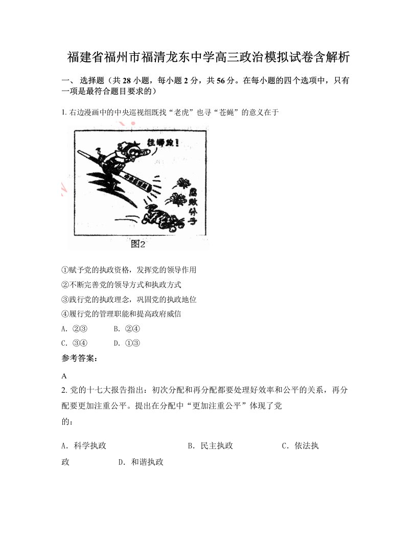 福建省福州市福清龙东中学高三政治模拟试卷含解析