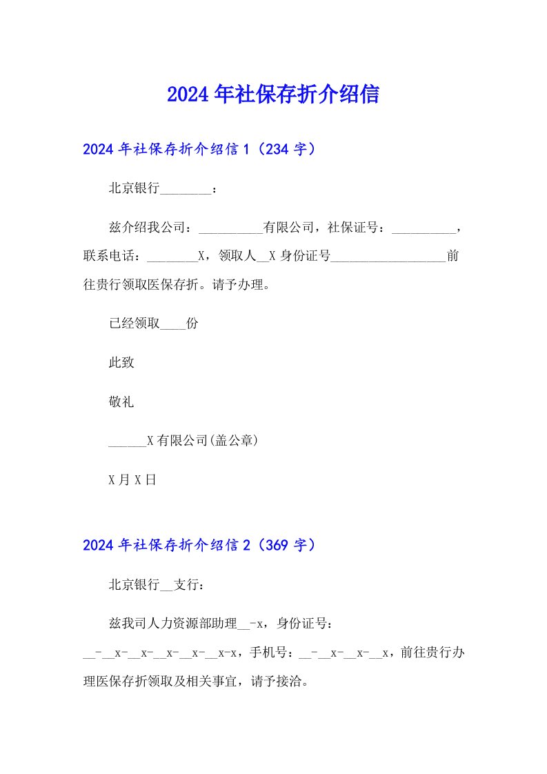 2024年社保存折介绍信