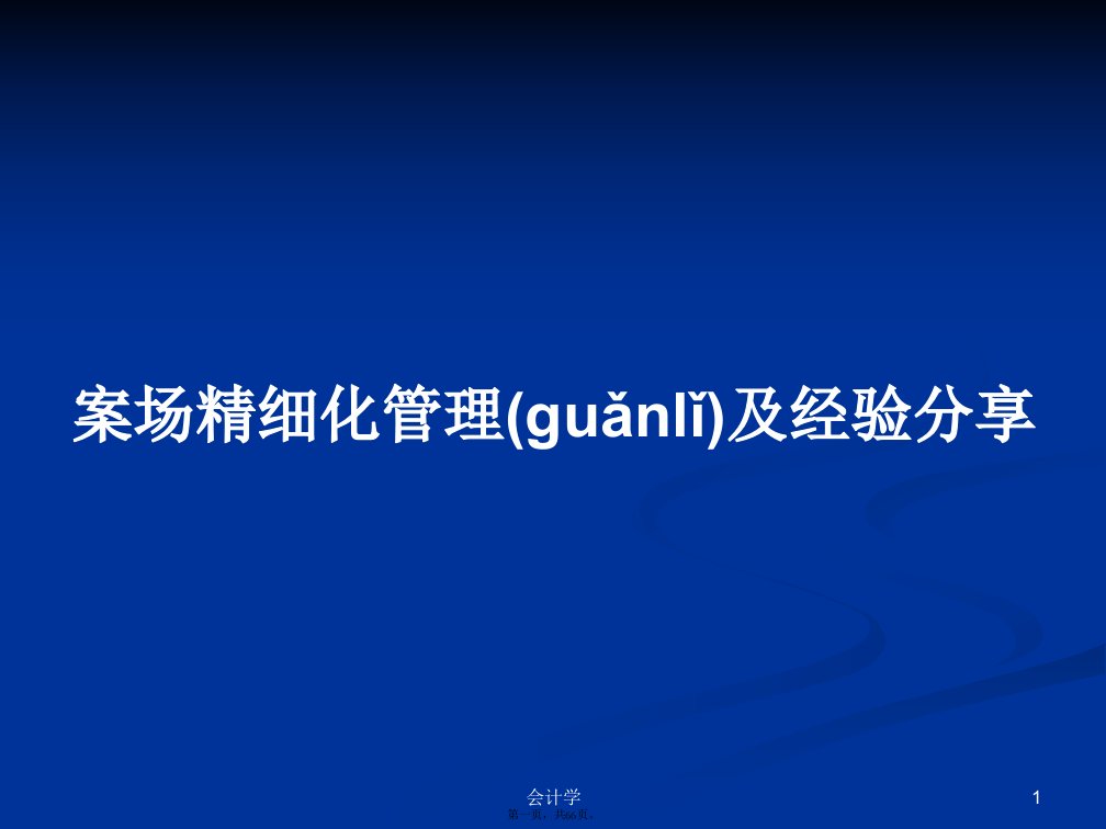 案场精细化管理及经验分享学习教案