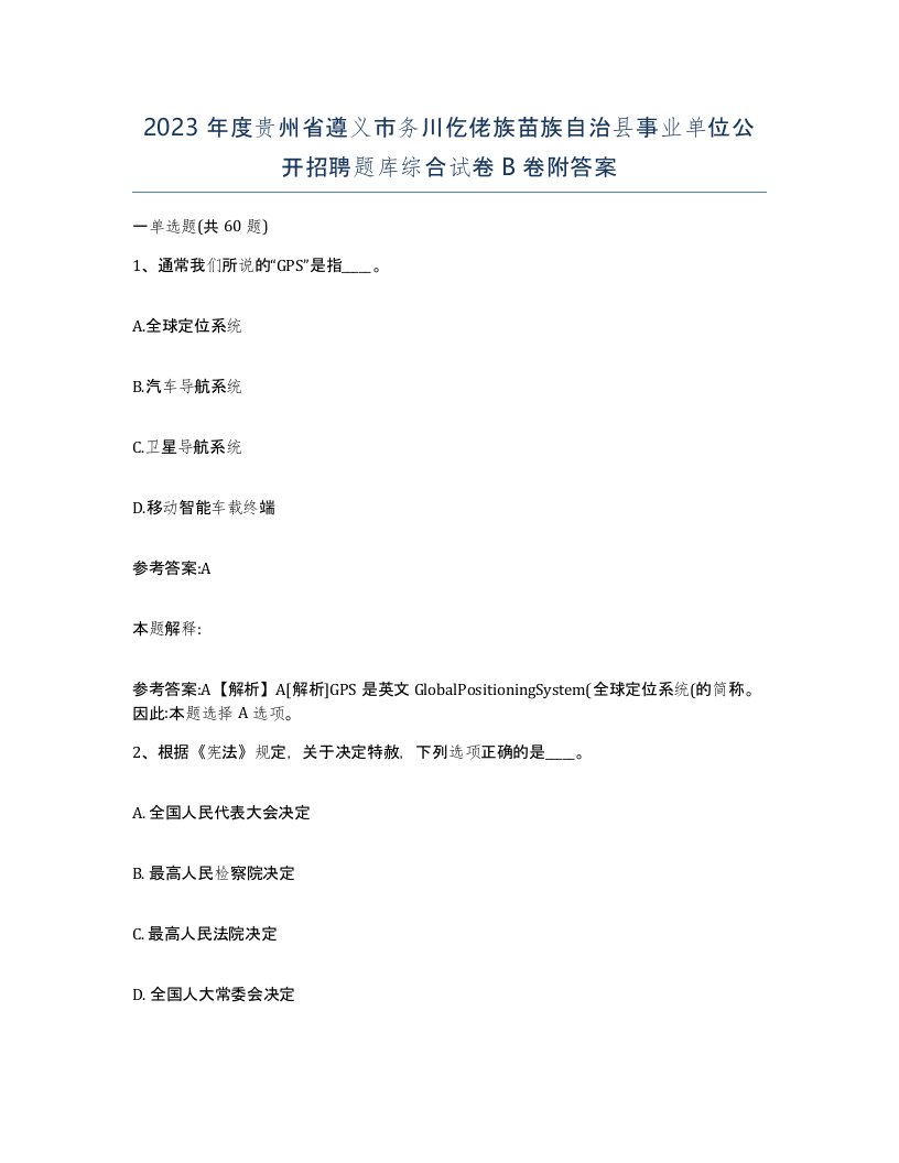 2023年度贵州省遵义市务川仡佬族苗族自治县事业单位公开招聘题库综合试卷B卷附答案