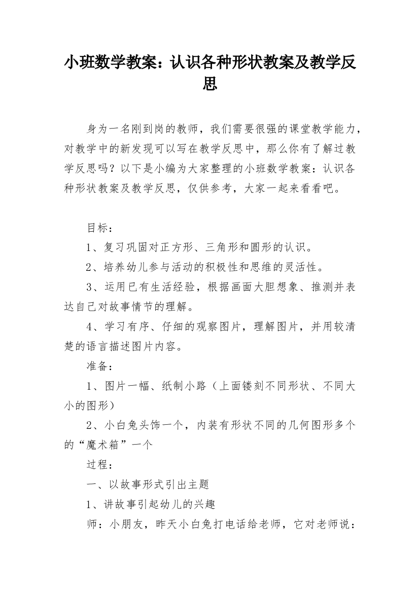 小班数学教案：认识各种形状教案及教学反思