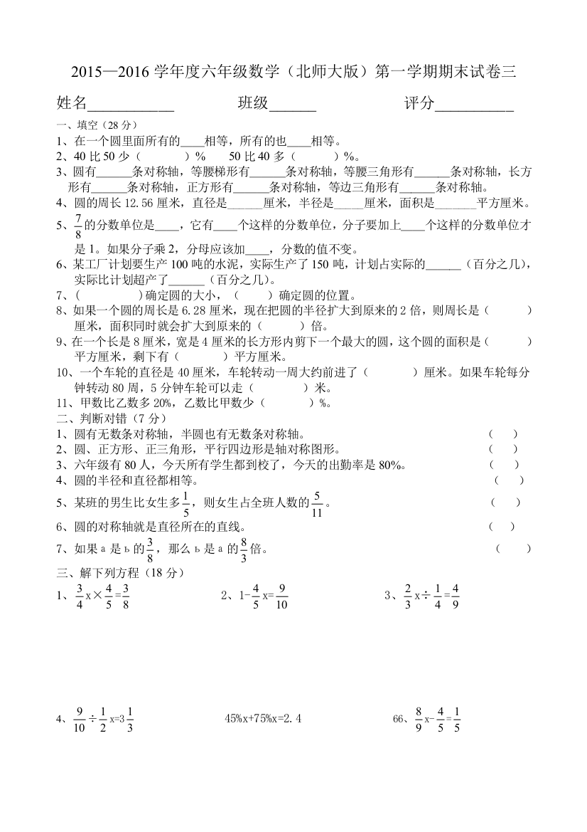 【小学中学教育精选】六年级数学上学期期末试卷三