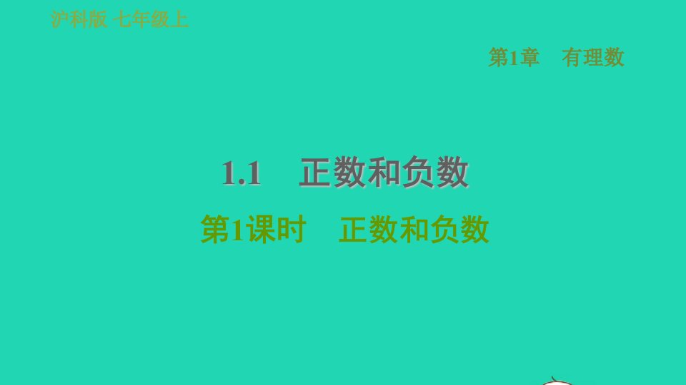 2021秋七年级数学上册第1章有理数1.1正数和负数第1课时正数和负数习题课件新版沪科版