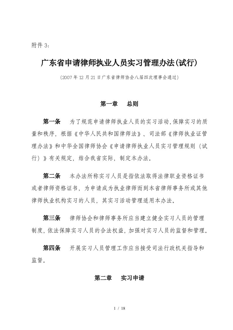 广东省申请律师执业人员实习管理办法(试行)