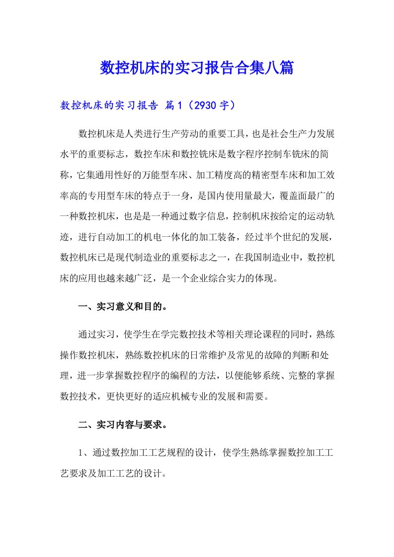 数控机床的实习报告合集八篇