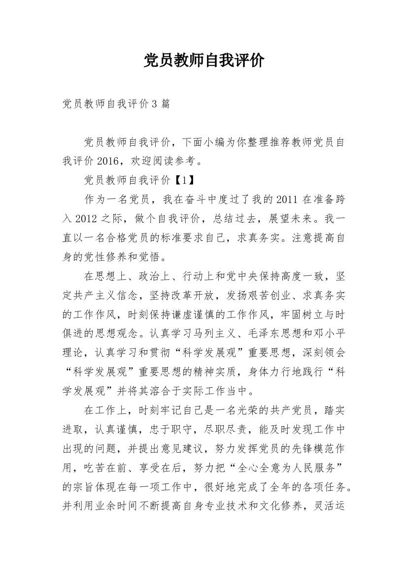 党员教师自我评价_2