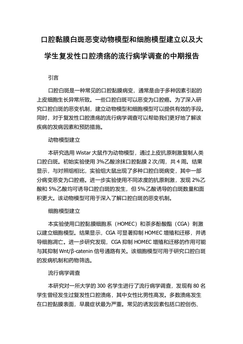 口腔黏膜白斑恶变动物模型和细胞模型建立以及大学生复发性口腔溃疡的流行病学调查的中期报告