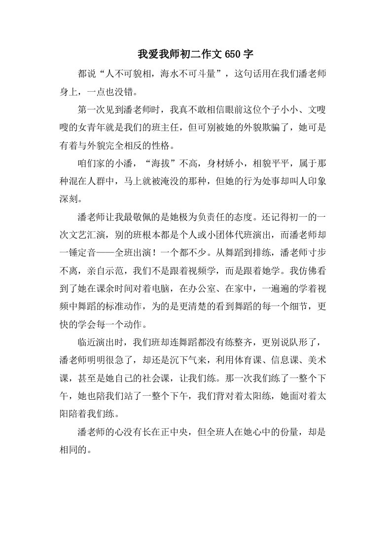 我爱我师初二作文650字