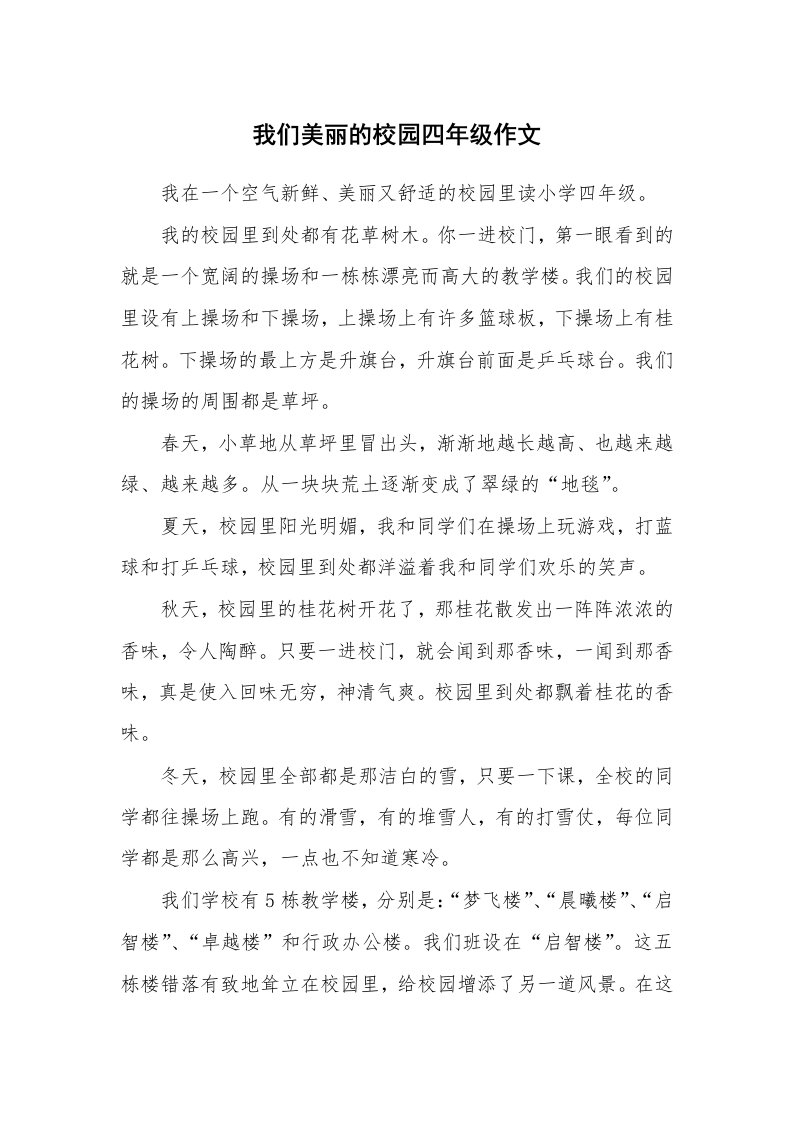 我们美丽的校园四年级作文