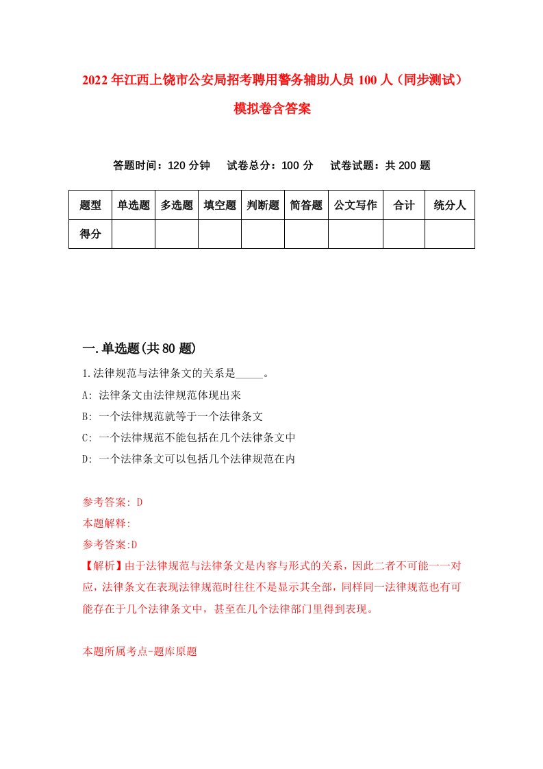 2022年江西上饶市公安局招考聘用警务辅助人员100人同步测试模拟卷含答案0