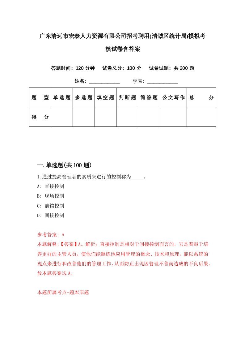 广东清远市宏泰人力资源有限公司招考聘用清城区统计局模拟考核试卷含答案0