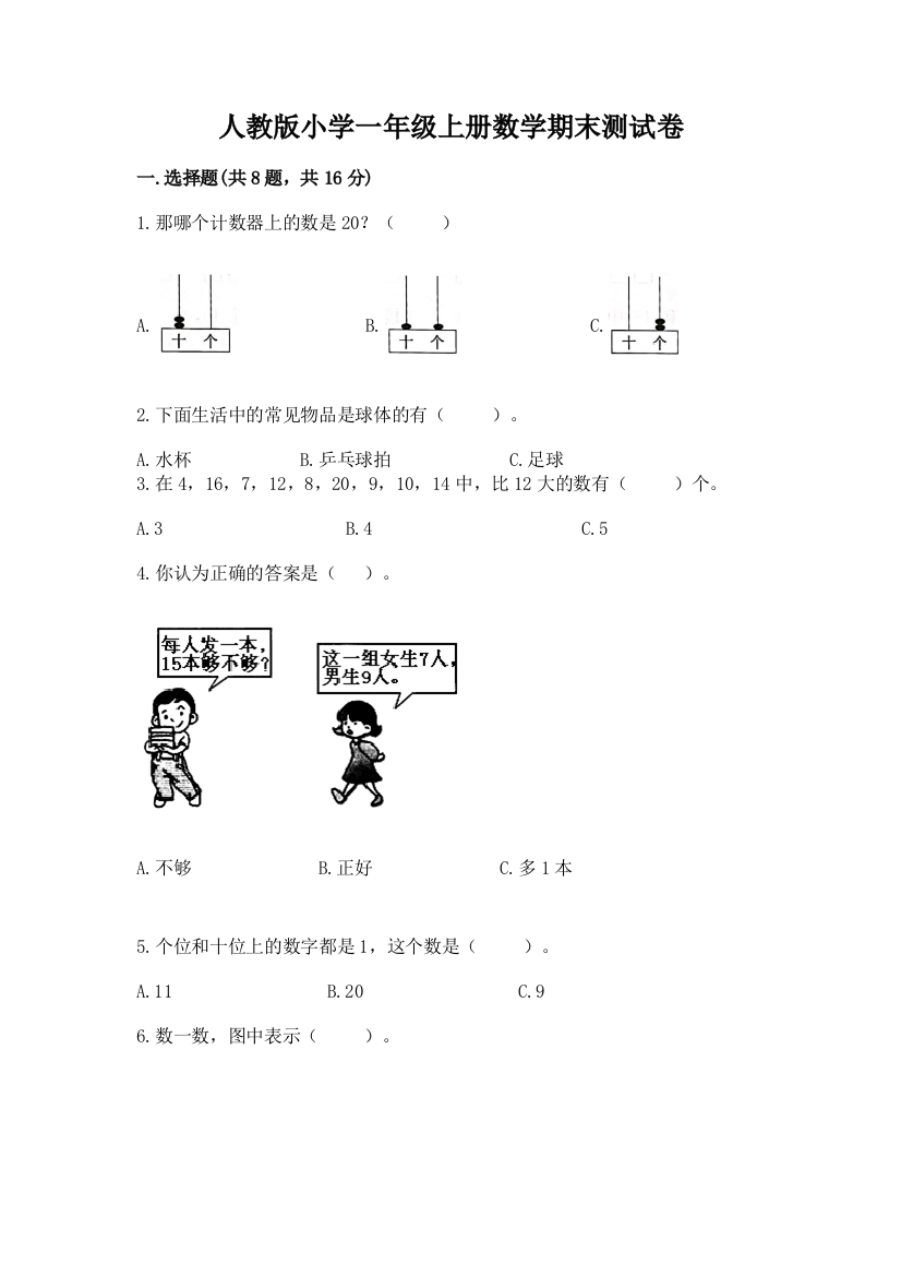 人教版小学一年级上册数学期末测试卷含答案【预热题】