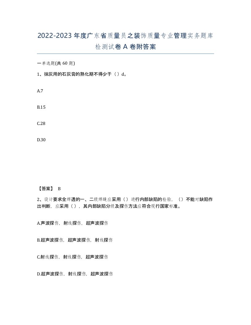 2022-2023年度广东省质量员之装饰质量专业管理实务题库检测试卷A卷附答案