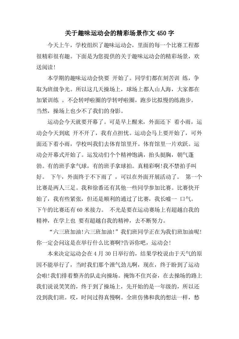 关于趣味运动会的精彩场景作文450字