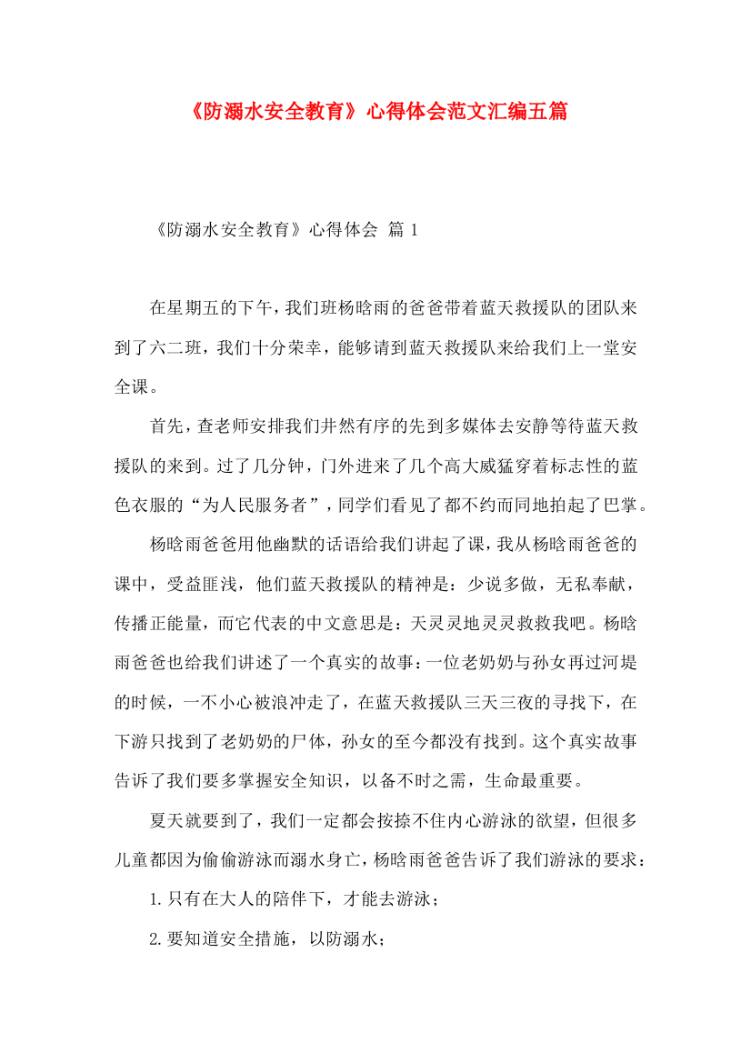 《防溺水安全教育》心得体会范文汇编五篇