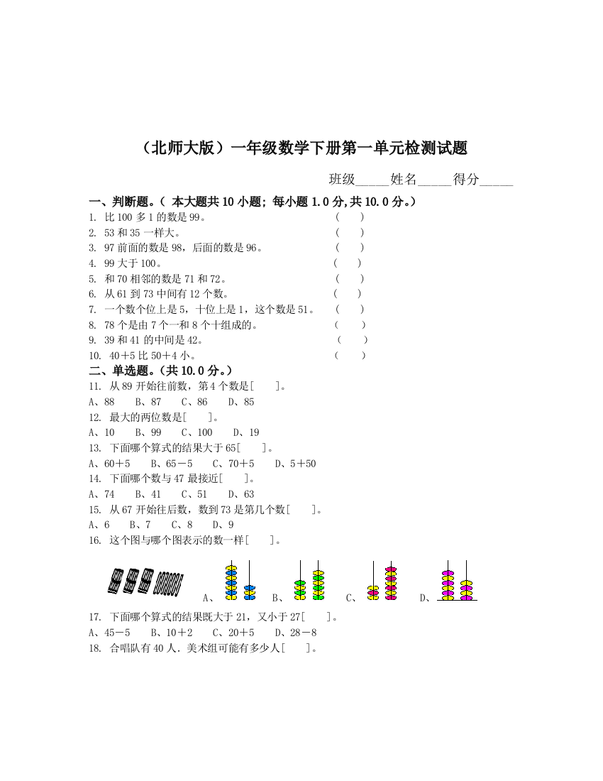 (完整word版)北师大版小学一年级下册数学全册单元测试卷-推荐文档