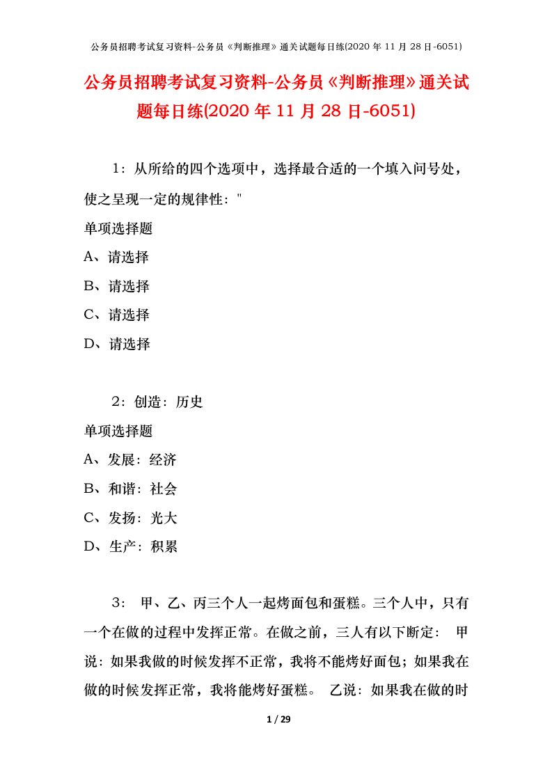 公务员招聘考试复习资料-公务员判断推理通关试题每日练2020年11月28日-6051